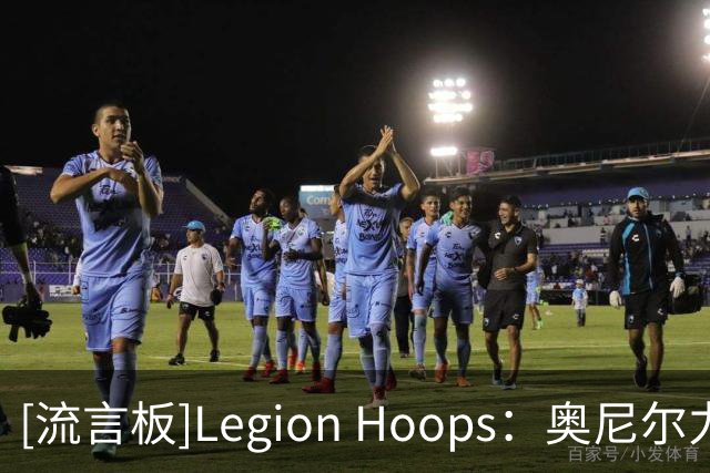 [流言板]Legion Hoops：奥尼尔力挺老詹继续追逐总冠军，称其非抱团